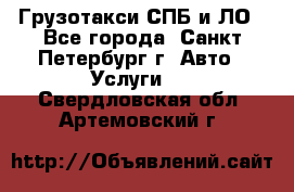 Грузотакси СПБ и ЛО - Все города, Санкт-Петербург г. Авто » Услуги   . Свердловская обл.,Артемовский г.